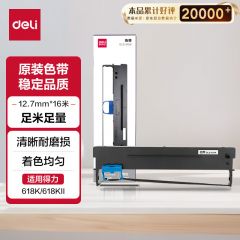 得力（deli）大容量针式打印机黑色色带