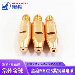 黑狼M6x28/M6x45/M8x30紫铜导电嘴24/36KD/350/500气保焊枪配件