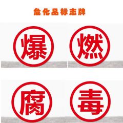 佰特 易燃液体气体腐蚀危险品标识牌铝制安全告示危化品车辆警示牌贴纸