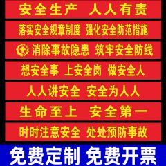 佰特 安全生产条幅定制车间工厂房建筑工地施工安全宣传警示标识牌墙贴安全生产月标语横幅