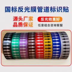 佰特 管道标识贴纸国标工业介质标识流向箭头色环胶带进回水消防化工压缩空气蒸汽天然气体走向反光膜