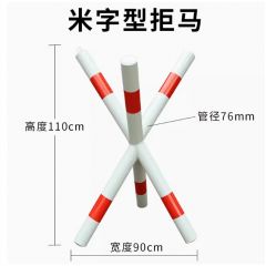 佰特 拒马红白米字型移动护栏路障防冲撞幼儿园学校门口防撞防护栏加油站安全设施