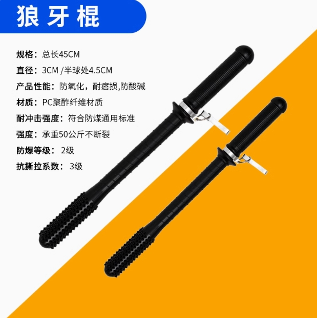 安保狼牙棍.jpg