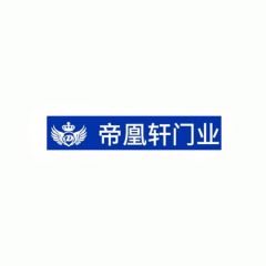 帝凰轩门业
