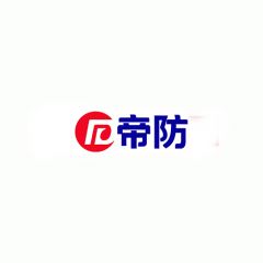 帝防