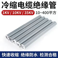 佰特 低压冷缩管绝缘套管1-35kv电工电缆电力冷缩直管35kv高压绝缘管套