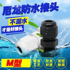 佰特 M型 白色 尼龙电缆防水接头配电箱塑料电缆固定头葛兰头密封格兰头 