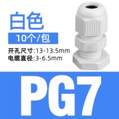 佰特 PG型 白色 尼龙电缆防水接头配电箱塑料电缆固定头葛兰头密封格兰头 