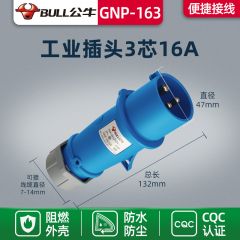 公牛 航空插头工业插座三相电3芯 防水不防爆工业插头 工业连接器
