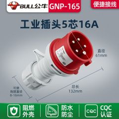 公牛 航空插头工业插座三相电5芯 防水不防爆工业插头 工业连接器