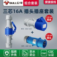 公牛 航空插头工业插座三相电5芯 防水不防爆工业插头插座