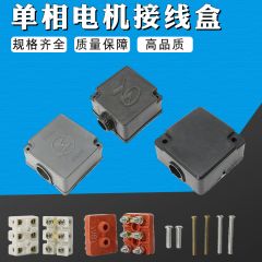 佰特 单相电机配件方形接线盒 两相电动机接线柱保护壳塑料
