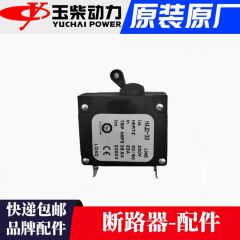 玉柴动力 汽油发电机配件3.5/5.8/8/10千瓦8断路10过流保护器断电保护开关
