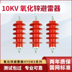 佰特 避雷器氧化锌避雷器HY5WS-17/50高压户外避雷器10KV防雷器配电