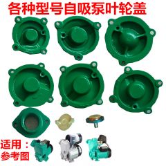 佰特 水泵配件增压自吸泵泵头叶轮盖4角盖子头