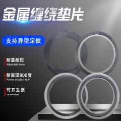 佰特 金属缠绕垫片石墨垫片高温高压法兰阀门密封垫圈