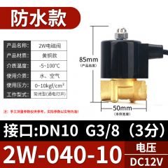 佰特 电磁开关阀 防水款 DC12V 常闭电磁阀水阀气阀