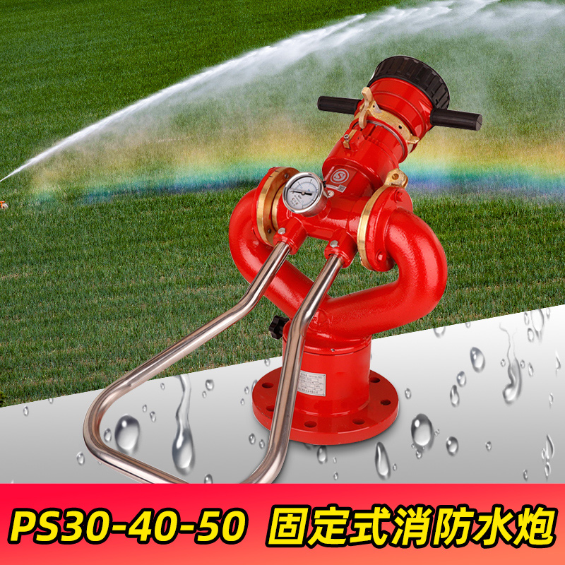 SKU-02-固定式水炮PS30-50（U型）.jpg