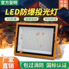 亚明 LED工业车间专用防爆灯化工厂加油站隔爆型防水投光灯LED射灯