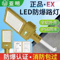 亚明 LED防爆路灯泛光灯石化加油站煤棚垃圾场投光灯泛光
