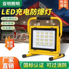 亚明 应急防爆充电灯手提式便携大电池长续航LED超亮强光防爆工作灯