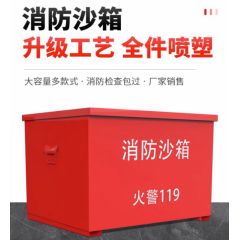 佰特 消防沙箱119加油站灭火防讯专用黄沙箱消防专用沙箱消防沙箱