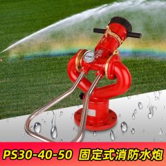 佰特 固定式高压消防水炮PS30-50（U型）