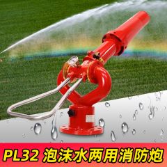 佰特 高压消防水炮PL32P L48高压泡沫水两用炮